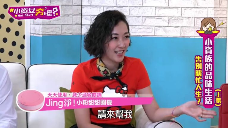 【小資女夯甚麼EP.6 上】小資族的品味生活(王思佳 徐小可 小Call GIGI 江伯樂)