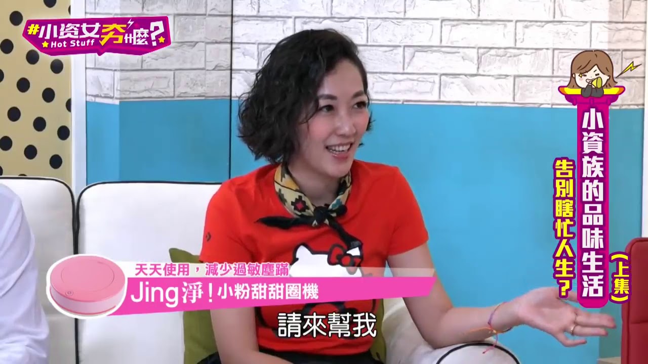 【小資女夯甚麼EP.6 上】小資族的品味生活(王思佳 徐小可 小Call GIGI 江伯樂)