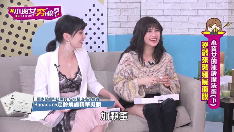 【小資女夯什麼 EP.10 下】小資女凍齡魔法術(王思佳、觀玲老師、夏宇童、湘瑩)