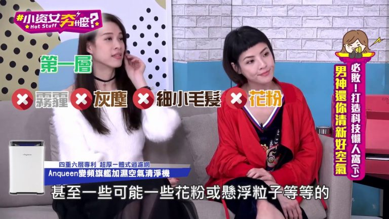 【小資女夯什麼 EP.11 下】必敗!打造科技懶人窩 (王思佳、Sam老師、楊晨熙、徐可、許雅倫)